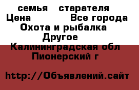 семья   старателя › Цена ­ 1 400 - Все города Охота и рыбалка » Другое   . Калининградская обл.,Пионерский г.